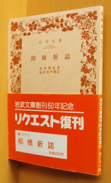 画像1: 成島柳北 柳橋新誌 岩波文庫 塩田良平/校訂 (1)