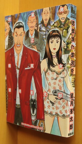 画像1: 望月峯太郎 鮫肌男と桃尻女 新装版  (1)