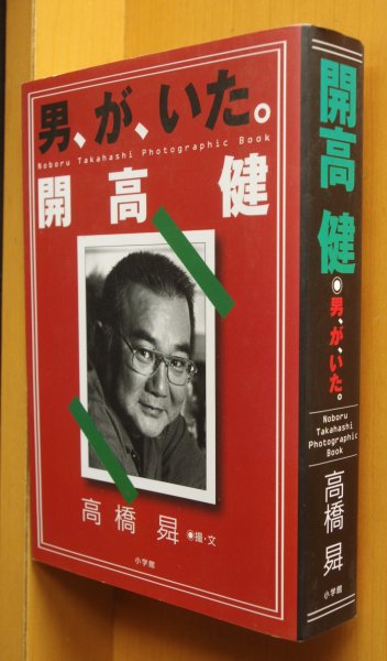 画像1: サイン本 高橋昇 男、が、いた。開高健 男がいた。署名本 (1)