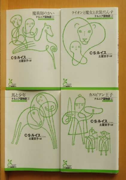 画像3: C.S.ルイス ナルニア国物語 全7巻 土屋京子/訳 光文社古典新訳文庫 CSルイス (3)