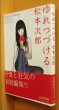 画像1: 松本次郎 ゆれつづける 初版 帯付 松本次郎短編集 (1)