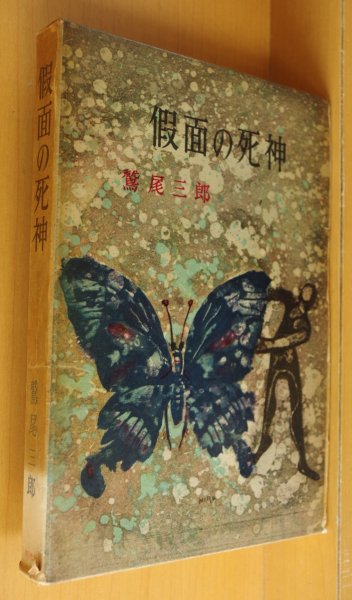 画像1: 鷲尾三郎 假面の死神 同光社 昭和34年 初版 仮面の死神 (1)