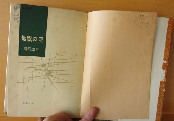 画像6: 貸本あがり 鷲尾三郎 地獄の罠 光風社 昭和33年 初版  (6)