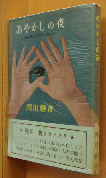 画像1: 岡田鯱彦 あやかしの夜 エロチックファンタジイ 昭和33年初版 あまとりあ社 (1)