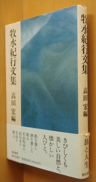 画像1: 若山牧水 牧水紀行文集 高田宏/編 初版帯付 (1)