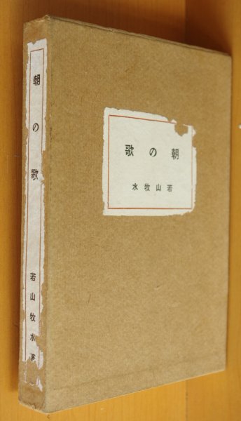 画像1: 若山牧水 朝の歌 大正5年 初版 天金 天弦堂書房  (1)