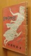 画像1: 渡邊啓助 壁の中の女  昭和22年 初版 高井貞ニ/装 渡辺啓助 (1)