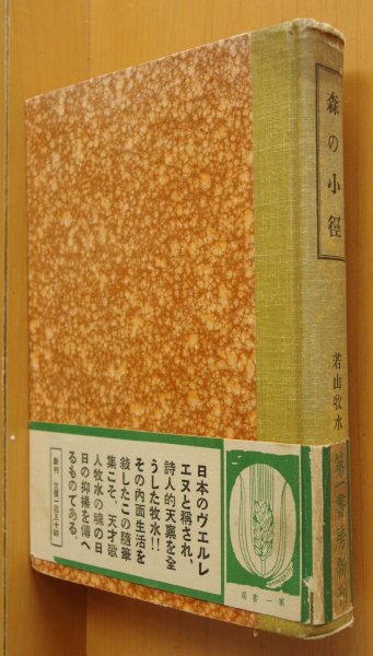 画像1: 若山牧水 森の小径 若山牧水随筆選集 裸本 帯付 昭和12年初版 (1)