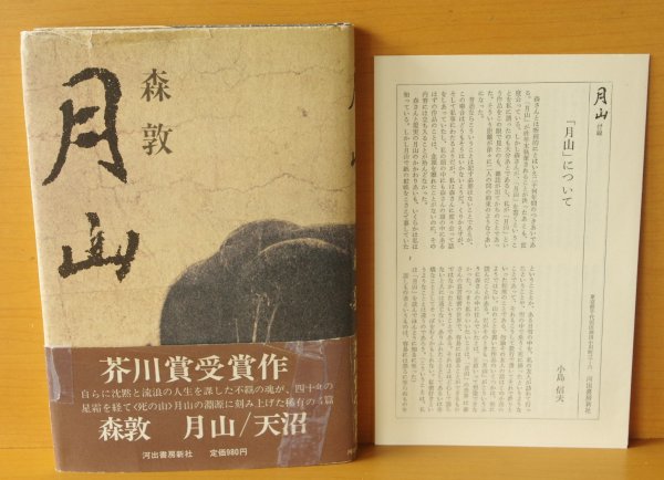 画像2: 付録つき 森敦 月山 芥川賞受賞作 司修/装丁 (2)