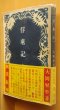 画像1: 大岡昇平 俘虜記 創元社 昭和24年 3版 帯付 青山二郎/装丁 (1)