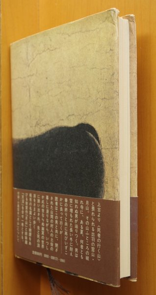 画像3: 付録つき 森敦 月山 芥川賞受賞作 司修/装丁 (3)