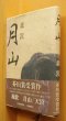 画像1: 付録つき 森敦 月山 芥川賞受賞作 司修/装丁 (1)