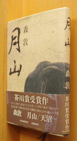 画像1: 付録つき 森敦 月山 芥川賞受賞作 司修/装丁 (1)