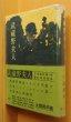 画像1: 大岡昇平 武蔵野夫人 大日本雄弁会講談社(講談社) 昭和26年 初版 帯付 猪熊弦一郎/装丁 (1)