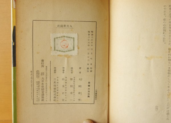 画像3: 大岡昇平 武蔵野夫人 大日本雄弁会講談社(講談社) 昭和26年 初版 帯付 猪熊弦一郎/装丁 (3)