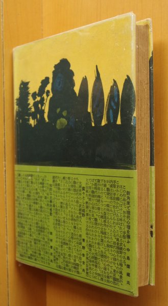 画像2: 大岡昇平 武蔵野夫人 大日本雄弁会講談社(講談社) 昭和26年 初版 帯付 猪熊弦一郎/装丁 (2)