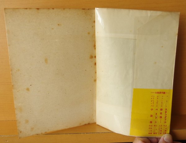 画像4: 大岡昇平 俘虜記 創元社 昭和24年 3版 帯付 青山二郎/装丁 (4)