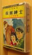 画像1: 大下宇陀児 仮面紳士 探偵冒険小説  伊勢良夫カバー挿絵 ポプラ社 昭和29年初版 ジュニア探偵小説 (1)