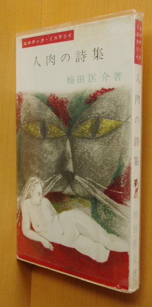 画像1: 楠田匡介 人肉の詩集 エロチックミステリイ あまとりあ社 昭和33年再版 (1)