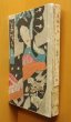 画像1: 近松秋江 葛城太夫 竹久夢二/木版画装 大正7年4版 新潮社 (1)