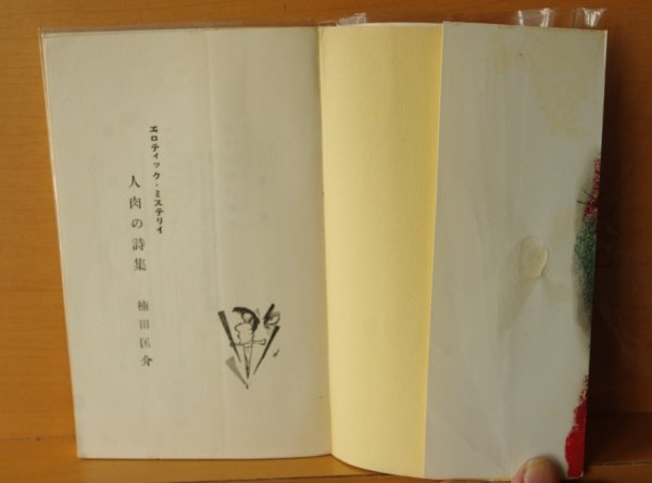 画像3: 楠田匡介 人肉の詩集 エロチックミステリイ あまとりあ社 昭和33年再版 (3)