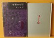 画像3: 鮎川哲也 憎悪の化石 初版 函 (3)