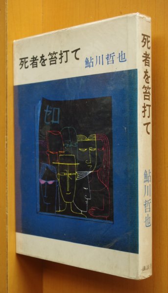 画像1: 鮎川哲也 死者を笞打て 初版 死者を鞭打て (1)