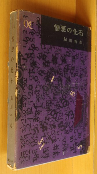画像1: 鮎川哲也 憎悪の化石 初版 函 (1)