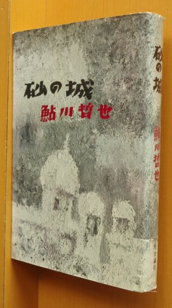 画像1: 鮎川哲也 砂の城 初版  (1)