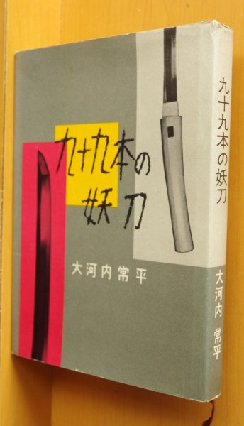 画像1: 大河内常平 九十九本の妖刀 初版 新東宝映画「九十九本目の生娘」原作 (1)