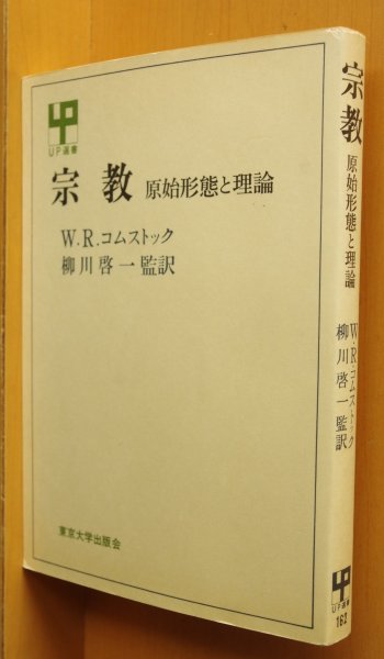 画像1: W.R.コムストック 宗教 原始形態と理論 UP選書  (1)
