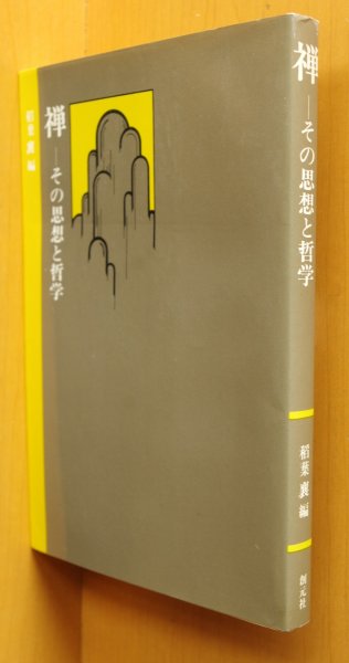 画像1: 稲葉襄/編 禅 その思想と哲学 創元社 (1)