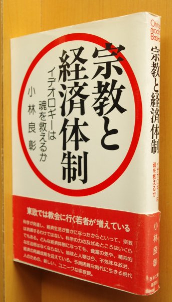 画像1: 小林良彰 宗教と経済体制 イデオロギーは魂を救えるか 初版帯付 (1)