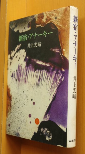 画像1: 井上光晴 新宿・アナーキー 初版 新宿アナーキー (1)