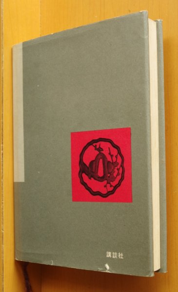 画像2: 大河内常平 九十九本の妖刀 初版 新東宝映画「九十九本目の生娘」原作 (2)