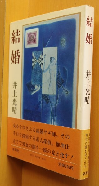 画像1: 井上光晴 結婚 初版帯付 (1)