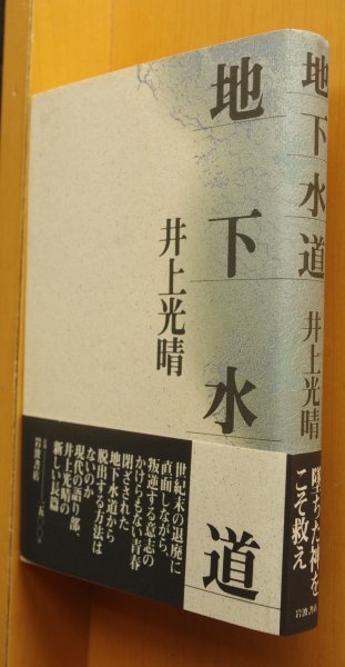 画像1: 井上光晴 地下水道 初版帯付 (1)