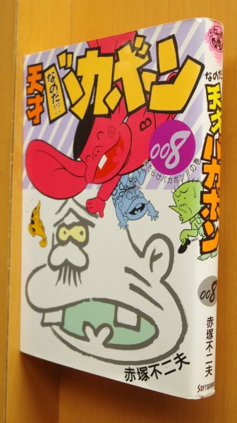 画像1: 赤塚不二夫 なのだ!? 天才バカボン 8巻 初版 なのだ天才バカボン (1)