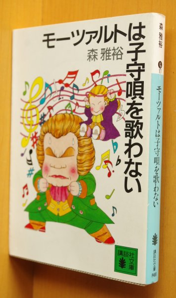 画像1: 森雅裕 モーツァルトは子守唄を歌わない 魔夜峰央カバー本文イラスト 講談社文庫 (1)