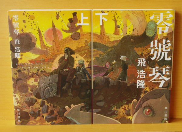 画像2: 飛浩隆 零號琴 上下 全2巻 ハヤカワ文庫JA (2)