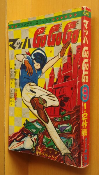 画像1: 少年ブック 昭和42年9月号ふろく 吉田竜夫 マッハGoGoGo/貝塚ひろし 1★2作戦/泉ゆき雄 海の王子タンタンほか (1)