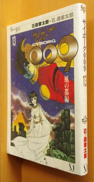 画像1: 石ノ森章太郎 サイボーグ009 13巻 風の都編 Shotaro World/石森章太郎/章太郎ワールド (1)