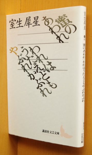 画像1: 室生犀星 蜜のあわれ/われはうたえどもやぶれかぶれ 講談社文芸文庫 (1)