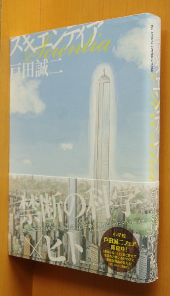 画像1: 戸田誠二 スキエンティア 初版帯付 (1)
