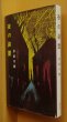 画像2: 多岐川恭 夜の装置 初版 帯付 (2)