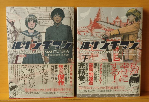 画像1: 花沢健吾 ルサンチマン 新装版 上下 全2巻 初版帯付 (1)