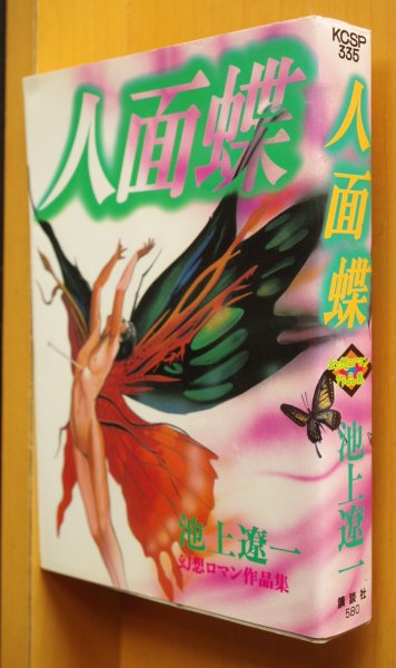 画像1: 池上遼一 人面蝶 幻想ロマン作品集 (1)