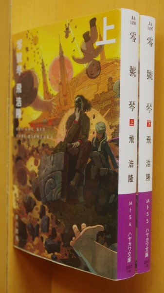 画像1: 飛浩隆 零號琴 上下 全2巻 ハヤカワ文庫JA (1)