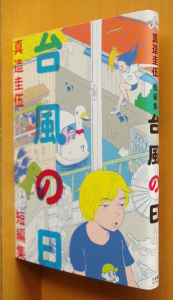 画像1: 真造圭伍 台風の日 真造圭伍短編集  (1)
