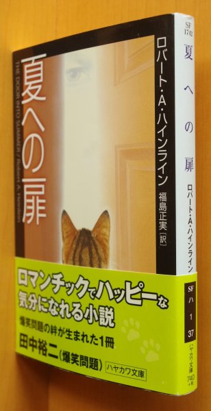 画像1: ロバート・A・ハインライン 夏への扉 ハヤカワ文庫 ロバートAハインライン (1)